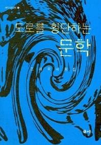 도로를 횡단하는 문학 (새미비평신서 18)