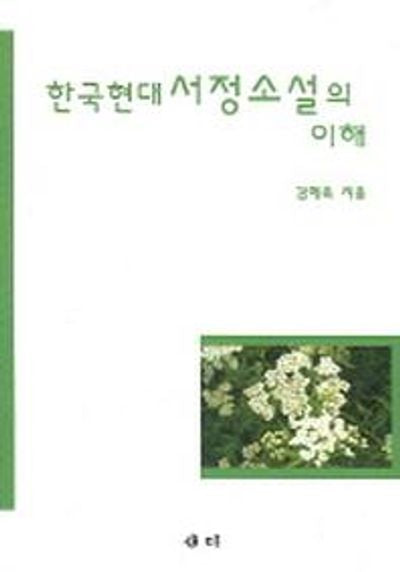 한국현대서정소설의 이해