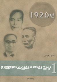 한국현대소설의 이해와 감상 1