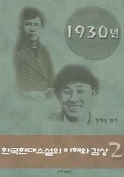 한국현대소설의 이해와 감상 2