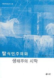 탈식민주의와 생태주의 시학(새미비평신서 9)