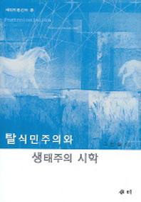 탈식민주의와 생태주의 시학(새미비평신서 9)