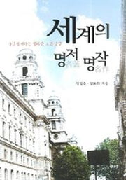 세계의 명저 명작