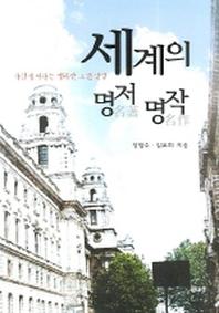 세계의 명저 명작