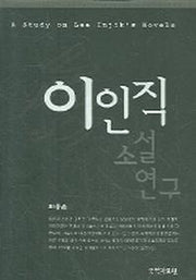 이인직 소설 연구