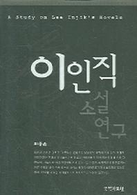 이인직 소설 연구