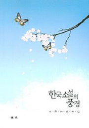 한국소설의 풍경