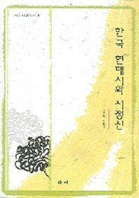 한국 현대시와 신정신(새미비평신서 10)