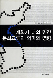 개화기 대외민간 문화교류의 의미와 영향(양장본 HardCover)