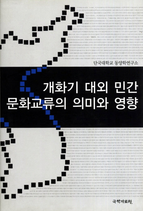개화기 대외민간 문화교류의 의미와 영향(양장본 HardCover)