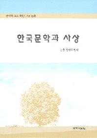 한국문학과 사상(성낙희 교수 화갑 기념 논총)