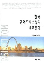 한국 현대도시소설과 비교문학
