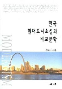 한국 현대도시소설과 비교문학