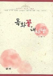 목화 꽃 내 사랑