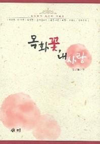 목화 꽃 내 사랑