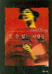 알 수 없는 사람들