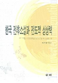 한국 전후소설과 전도적 상상력