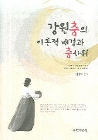 강원춤의 이론적 배경과 춤사위