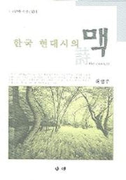 한국 현대시의 맥