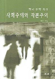 한국문학속의 사회주의와 자본주의