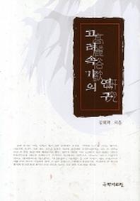 고려 속가의 연구