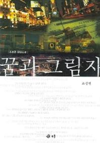 꿈과 그림자(조성연 장편소설)