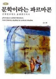 문학이라는 파르마콘