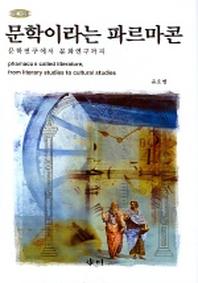 문학이라는 파르마콘