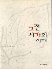 고전시가의 이해