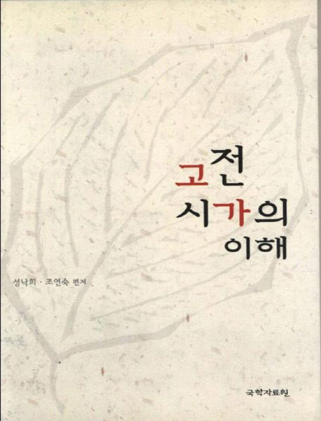 고전시가의 이해