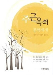 주근옥의 문학세계