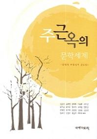 주근옥의 문학세계