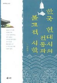 한국 현대시의 전통과 불교적 시학(새미학술신서 9)(양장본 HardCover)
