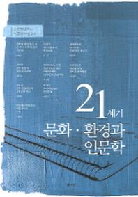21세기 문화 환경과 인문학