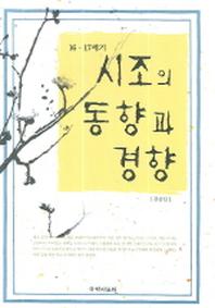 시조의 동향과 경향(16.17세기)(양장본 HardCover)