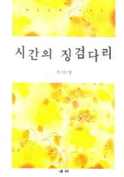 시간의 징검다리