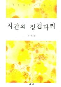 시간의 징검다리