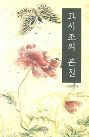 고시조의 본질(증보판)
