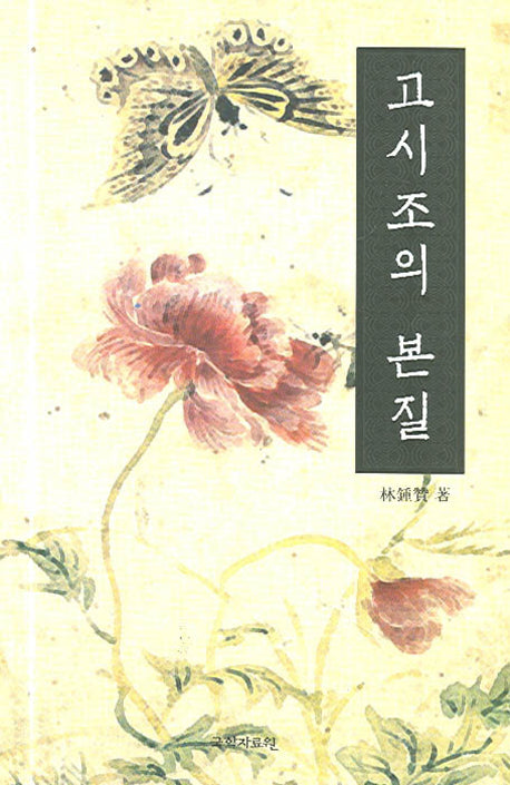 고시조의 본질(증보판)