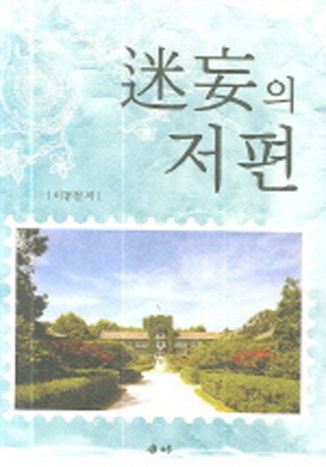 미망의 저편