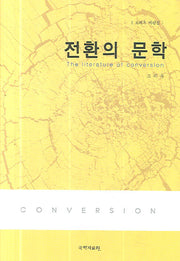 전환의 문학(양장본 HardCover)