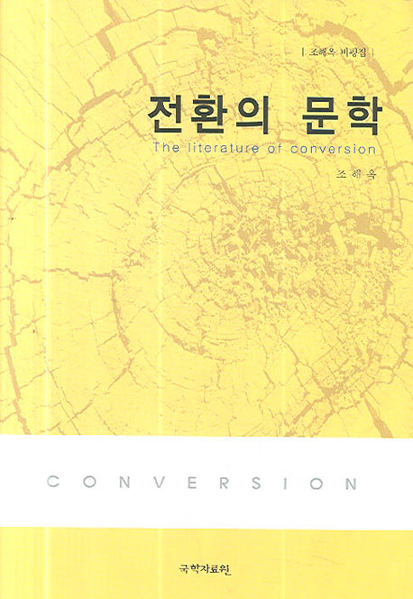 전환의 문학(양장본 HardCover)