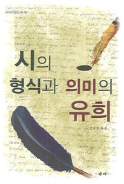 시의 형식과 의미의 유희(새미비평신서 16)(양장본 HardCover)