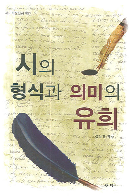 시의 형식과 의미의 유희(새미비평신서 16)(양장본 HardCover)