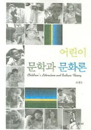 어린이 문학과 문화론