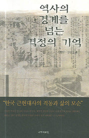 역사의 경계를 넘는 격정의 기억