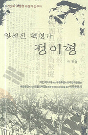 잊혀진 혁명가 정이형