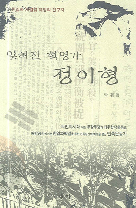 잊혀진 혁명가 정이형