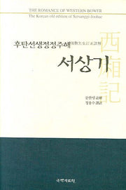 후탄선생정정주해 서상기(양장본 HardCover)