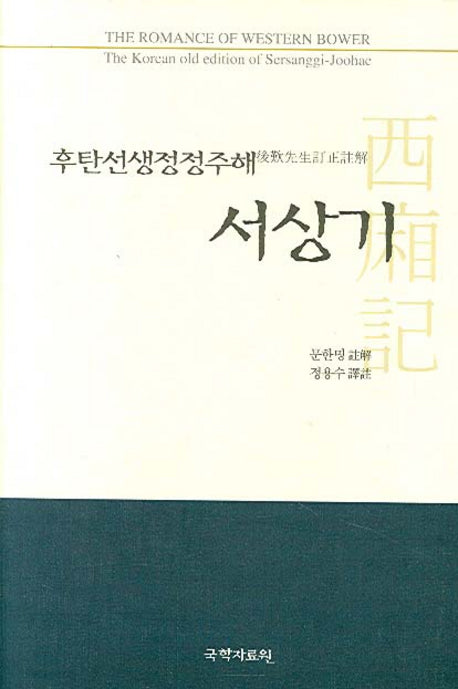 후탄선생정정주해 서상기(양장본 HardCover)